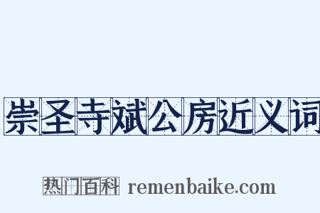 崇圣寺斌公房近义词是什么意思的图片